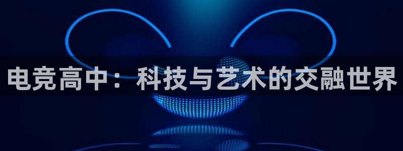 威客电竞 optic：电竞高中：科技与艺术的交融世界