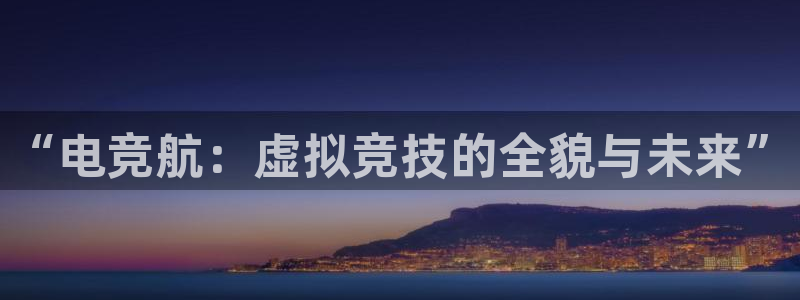 威客电竞 optic：“电竞航：虚拟竞技的全貌与未来”