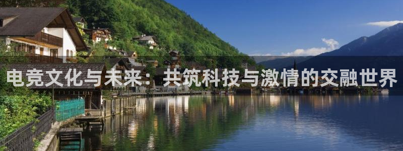 威客电竞·(中国)VKGAMING：电竞文化与未来：共筑科技与激情的交融世界