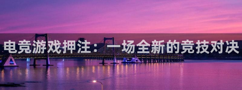 威客电竞 optic：电竞游戏押注：一场全新的竞技对决
