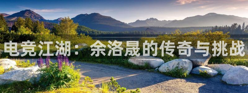 威客电竞VKGAME：电竞江湖：余洛晟的传奇与挑战