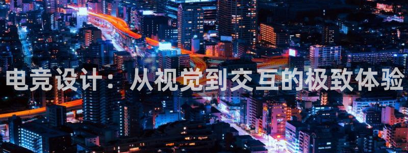 威客电竞客服：电竞设计：从视觉到交互的极致体验