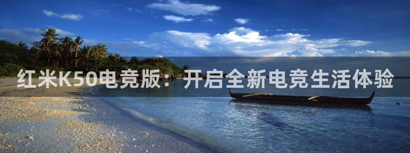 vkgame威客电竞官网：红米K50电竞版：开启全新电竞生活体验