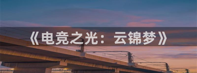 威客电竞客：《电竞之光：云锦梦》