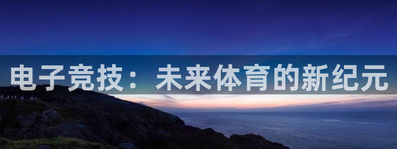 威客电竞 optic：电子竞技：未来体育的新纪元