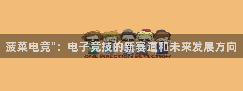 威客电竞官网登录入口：菠菜电竞\