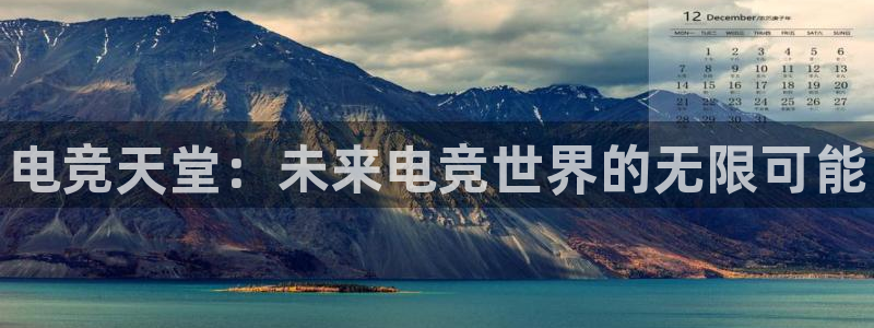 威客电竞吧官网安卓版：电竞天堂：未来电竞世界的无限可能