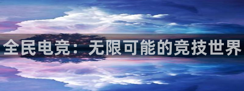 威客电竞网页版入口：全民电竞：无限可能的竞技世界