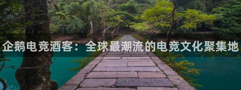 威客电竞 optic：企鹅电竞酒客：全球最潮流的电竞文化聚集地