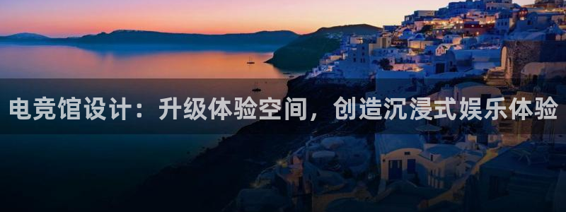 vkgame威客电竞：电竞馆设计：升级体验空间，创造沉浸式娱乐体验