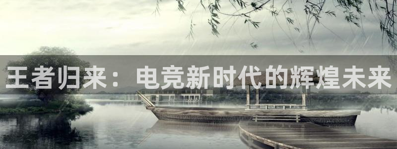 威客电竞客：王者归来：电竞新时代的辉煌未来