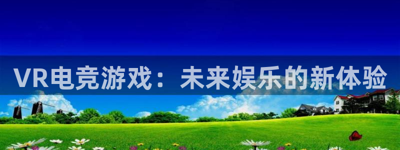 威客电竞vkgame官网：VR电竞游戏：未来娱乐的新体验