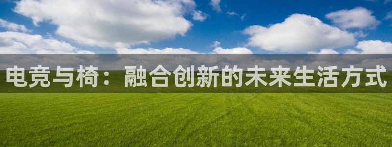 威客电竞VKGAME：电竞与椅：融合创新的未来生活方式