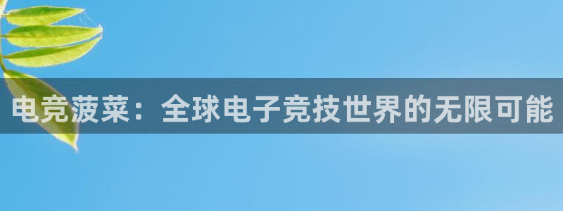 威客电竞客：电竞菠菜：全球电子竞技世界的无限可能
