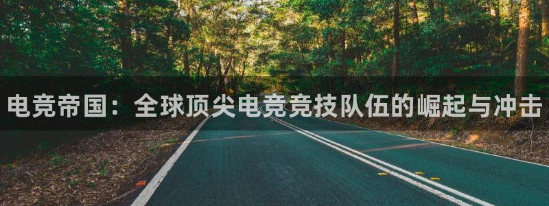 威客电竞客服：电竞帝国：全球顶尖电竞竞技队伍的崛起与冲击