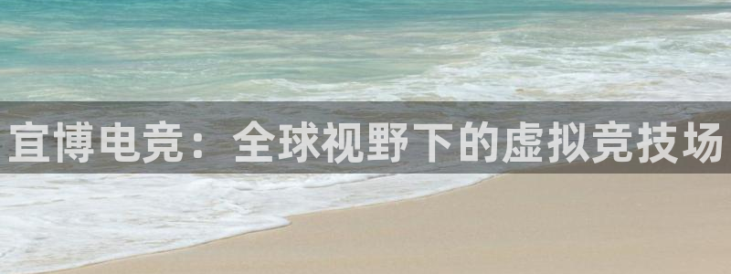 vkgame 威客电竞：宜博电竞：全球视野下的虚拟竞技场