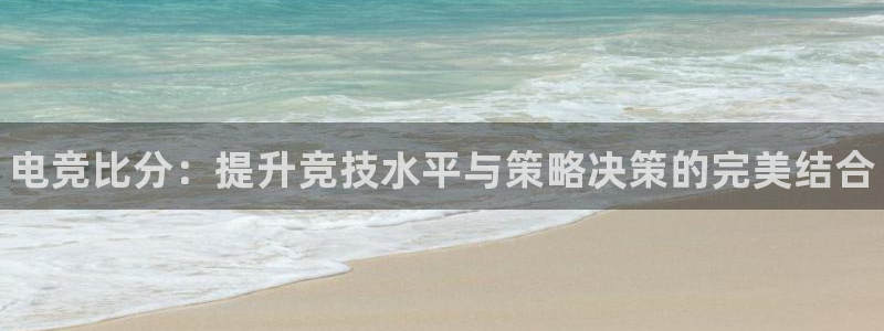 vkgame 威客电竞：电竞比分：提升竞技水平与策略决策的完美结合
