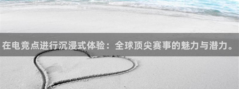 威客电竞官网登录入口：在电竞点进行沉浸式体验：全球顶尖赛事的魅力与潜力。