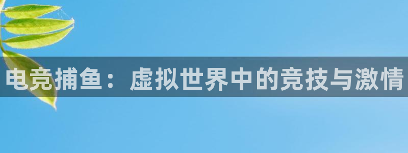 威客电竞测速：电竞捕鱼：虚拟世界中的竞技与激情