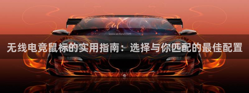 威客电竞测速：无线电竞鼠标的实用指南：选择与你匹配的最佳配置