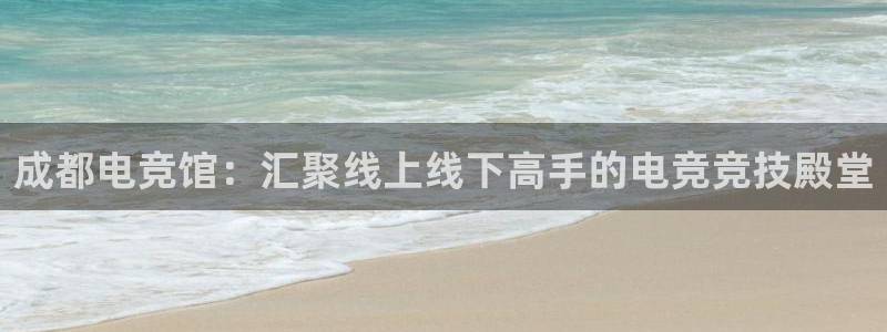威客电竞酒店：成都电竞馆：汇聚线上线下高手的电竞竞技殿堂