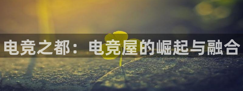 威客电竞吧官网安卓版：电竞之都：电竞屋的崛起与融合