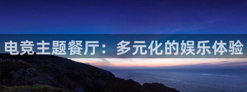 vkgame威客电竞官网：电竞主题餐厅：多元化的娱乐体验