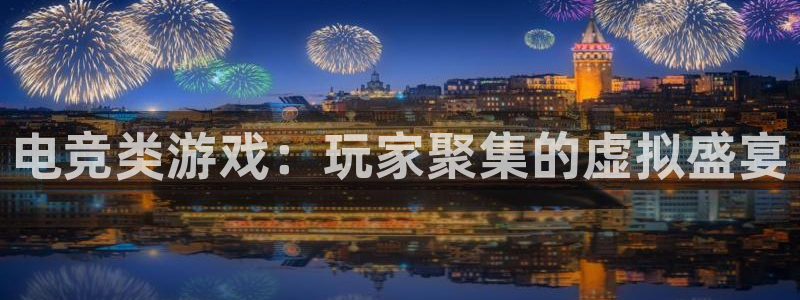 vkgame威客电竞：电竞类游戏：玩家聚集的虚拟盛宴