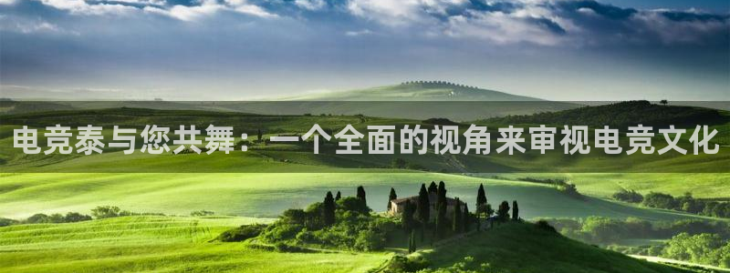 威客电竞官网登录入口：电竞泰与您共舞：一个全面的视角来审视电竞文化