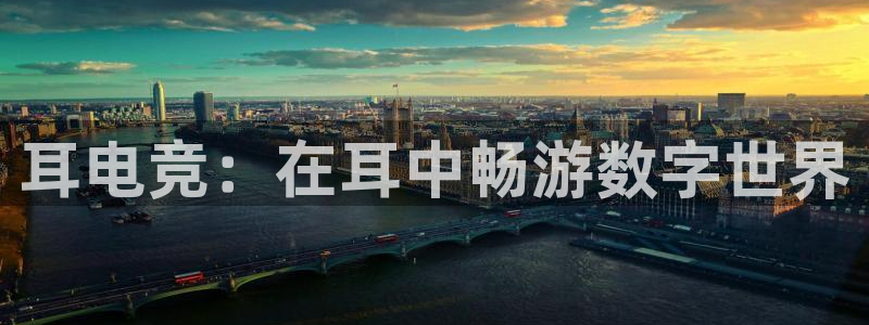 威客电竞：耳电竞：在耳中畅游数字世界