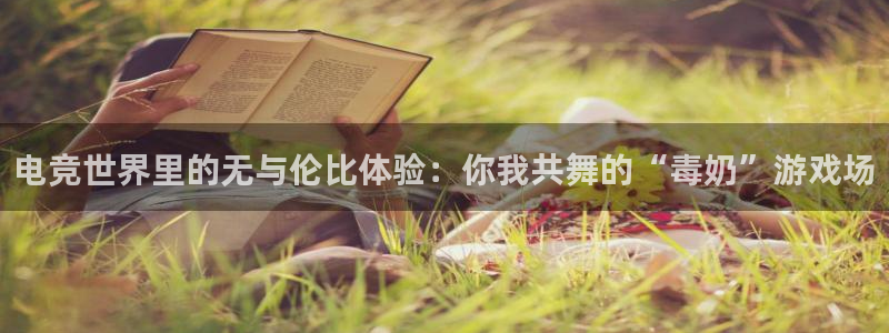 威客电竞集团：电竞世界里的无与伦比体验：你我共舞的“毒奶”游戏场