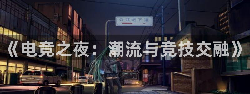 威客电竞：《电竞之夜：潮流与竞技交融》