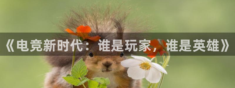 威客电竞 optic：《电竞新时代：谁是玩家，谁是英雄》