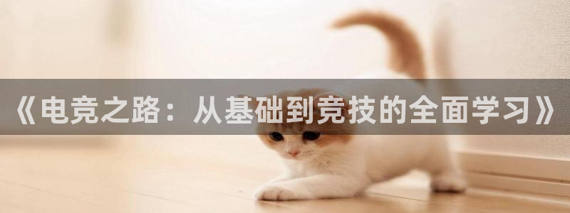 威客电竞吧官网安卓版：《电竞之路：从基础到竞技的全面学习》